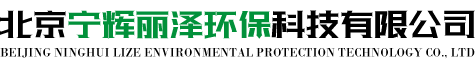 北京宁辉丽泽环保科技有限公司