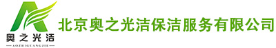 北京奥之光洁保洁服务有限公司