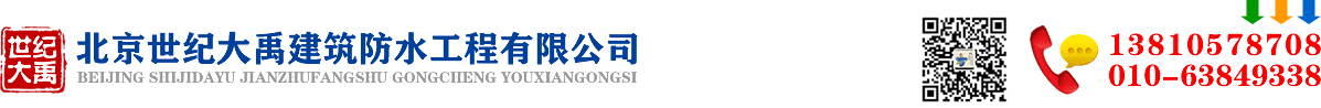 北京防水公司-北京屋面防水补漏施工-北京世纪大禹建筑防水工程有限公司