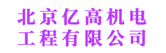 北京电机维修|水泵维修|冷却塔维修|管道改造|风机盘管清洗|换热器清洗-北京亿高机电工程有限公司