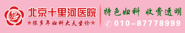 北京做疼痛小人流那家好_疼痛小人流一般花多少钱_打掉小孩子_治疗妇科多少钱_【北京十里河医院】正规妇科医院官网