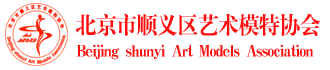 北京市顺义区艺术模特协会