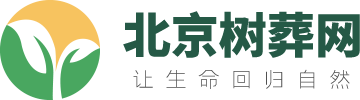 北京树葬公墓-北京生态葬陵园-北京树葬网-天顺祥恒昌礼仪服务有限公司