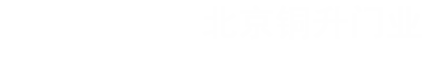 仿铜门|北京铜升装饰工程有限公司