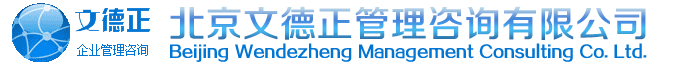 北京文德正管理咨询有限公司