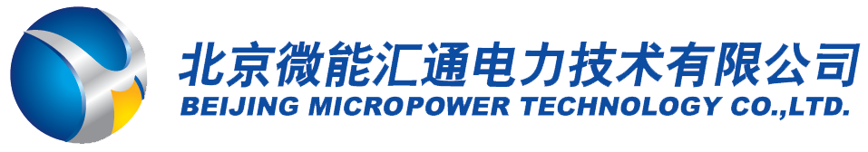 北京微能汇通电力技术有限公司