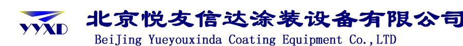 北京悦友－喷涂机器人,往复机,自动喷漆设备,静电旋碟,静电旋杯,静电喷漆设备