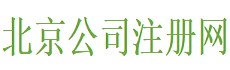 专精特新小巨人企业转让_收购_认定_流程_北京高新技术企业转让-北京公司注册网
