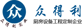 商用厨房设备-北京众得利厨房设备有限责任公司