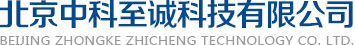 北京中科至诚科技有限公司