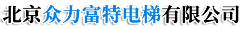 传菜电梯-食梯-餐梯-传菜食梯-别墅电梯-家用电梯-杂物电梯-北京众力富特电梯有限公司