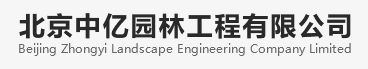 北京中亿园林工程有限公司