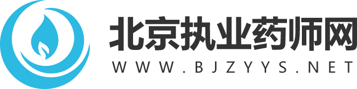 北京执业药师网_北京执业药师考试网