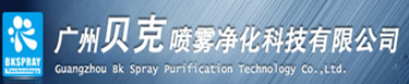 广州贝克喷雾净化科技有限公司