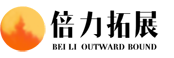 北京拓展训练-拓展训练公司-团队拓展培训活动-倍力团建拓展