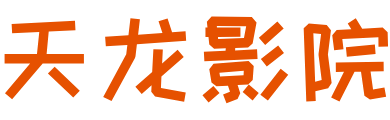 天龙影院首页-2025最新高清热播电影电视剧免费在线观看
