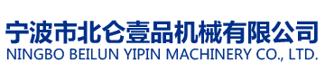 宁波市北仑壹品机械有限公司