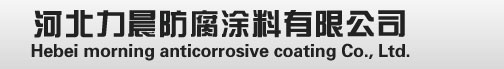 玻璃鳞片_玻璃鳞片防腐_河北力晨防腐涂料有限公司