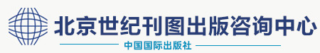 刊号申请-国际刊号-创刊咨询合作_北京世纪刊图出版咨询有限公司