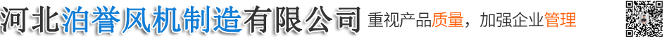 除尘离心风机，不锈钢高压风机，锅炉引风机，高温风机，轴流通风机，隧道射流风机厂家-河北泊誉风机制造有限公司