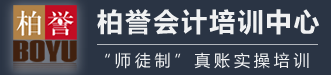 厦门会计实操培训_厦门会计实操培训哪家好_柏誉教育会计实操