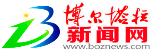 博尔塔拉新闻网