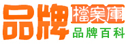 品牌档案库 -品牌百科-十大品牌-老字号-500强-品牌库-企业库-公司库-名牌-品牌大全