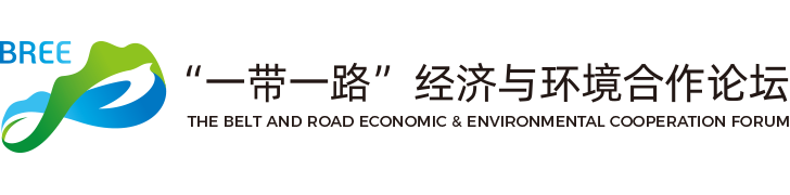 一带一路经济与环境合作论坛（BREE）官方网站（世环生态）
