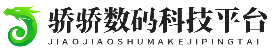 骄骄数码科技平台-数码科技资讯