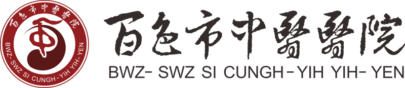 百色市中医医院-百色市民族医医院-百色市民族医药研究所