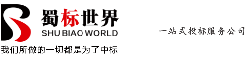 成都标书制作公司-四川标书代做代写-重庆绵阳甘肃兰州新疆投标书制作_成都蜀标世界文化传媒有限公司