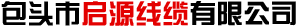 包头电线电缆厂家-选购「内蒙古电线电缆规格多样内蒙古防火控制电力电缆」就来包头启源线缆有限公司耐用