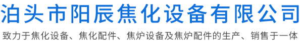 泊头市阳辰焦化设备有限公司-焦化厂四大车配件，焦化设备，护炉铁件，焦炉机械，焦炉炉门框