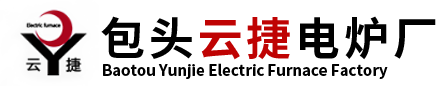 包头电炉_包头云捷电炉厂