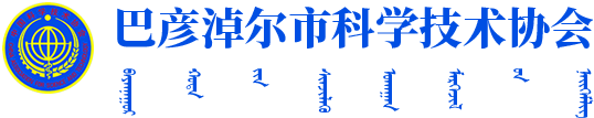 首页 - 巴彦淖尔市科学技术协会