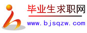 毕业生求职网_应届生求职,招聘,找工作