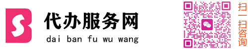 营业执照办理|代办公司注册、变更、年报、注销，记账报税