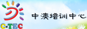 中澳培训中心
