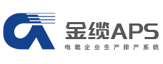 安徽金缆信息技术有限公司——专注线缆企业生产管理