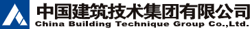 中国建筑技术集团有限公司