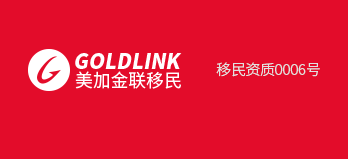 美加金联专注加拿大移民,欧洲移民,澳洲移民等多国移民服务
