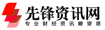 新主流财经网站_先锋资讯网