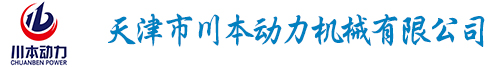 天津市川本动力机械有限公司