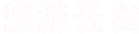 悠游长白-长白山汽车租赁长白山租车自驾包车旅游-我们更懂自助游