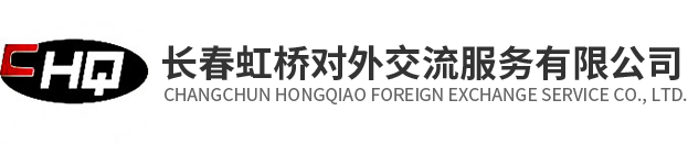 长春虹桥对外交流服务有限公司