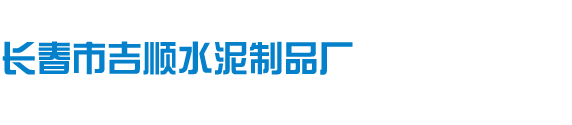 长春市水泥制品厂|长春市方井|长春市下水管|长春市污水井|吉林省长春市吉顺水泥制品厂