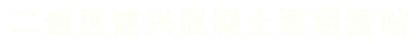 二道区建兴混凝土泵租赁站_二道区建兴混凝土泵租赁站