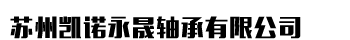 苏州NSK轴承型号_NSK进口轴承_NTN轴承_KOYO进口轴承经销商-苏州凯诺永晟轴承有限公司