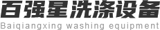 四川洗涤设备_四川折叠机_四川烘干机_西藏全自动洗脱机-成都百强星洗涤设备有限公司