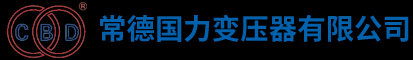 常德国力变压器有限公司_常德变压器|常德高低压开关设备